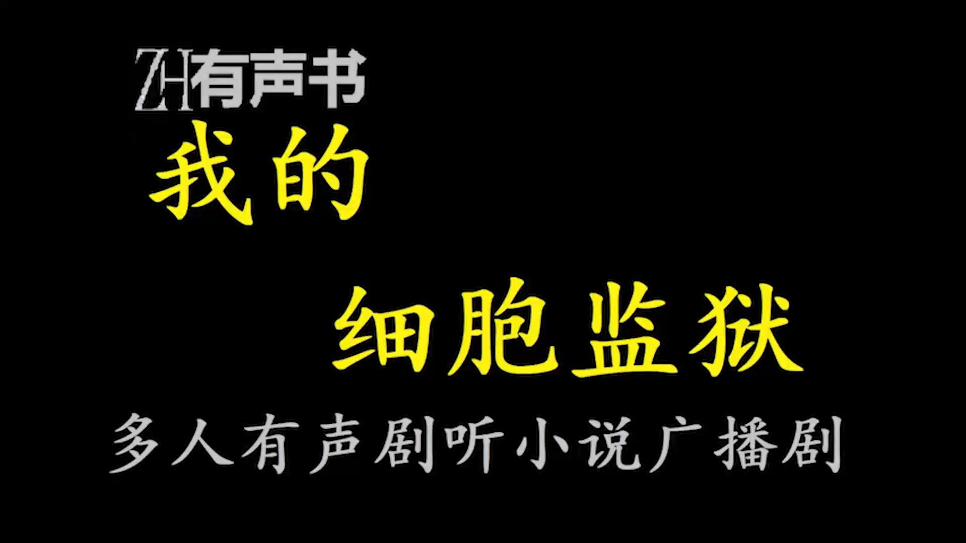 我的细胞监狱Z【ZH有声便利店感谢收听免费点播专注于懒人】哔哩哔哩bilibili