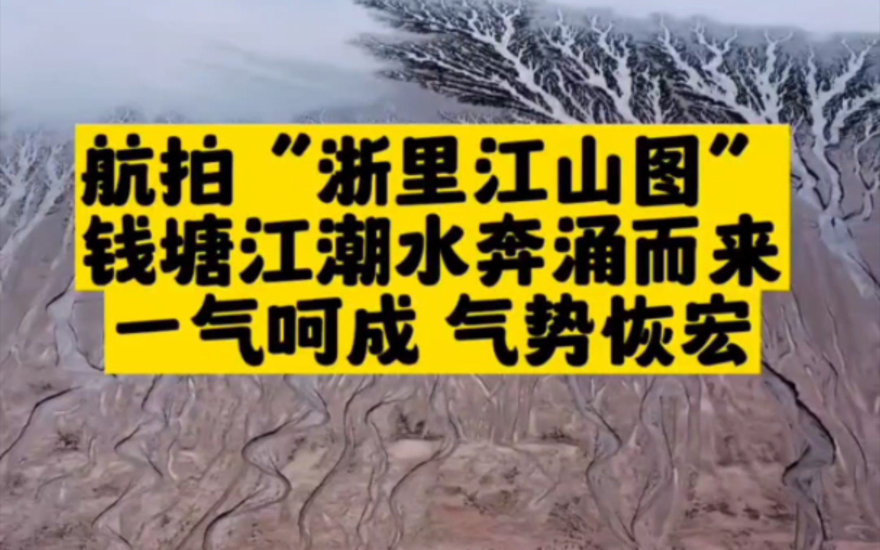 航拍“浙里江山图” 钱塘江潮水奔涌而来 一气呵成哔哩哔哩bilibili