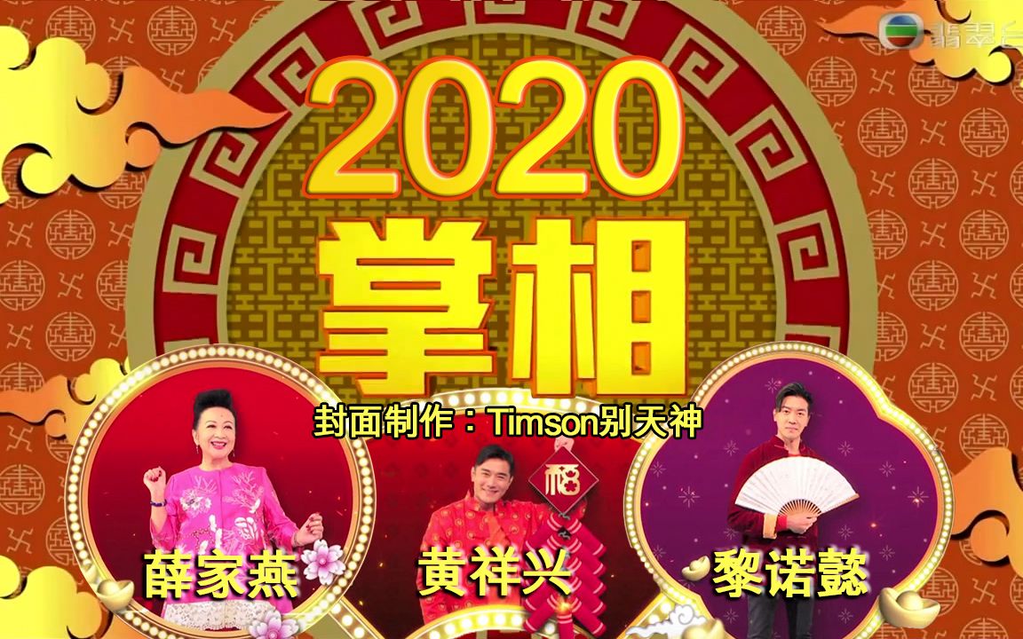 [图]《天天开运王2020》EP18 - 从掌相看性格与命运【2020.02.12】【主持：薛家燕 黄祥兴 黎诺懿】【师傅：麦玲玲】