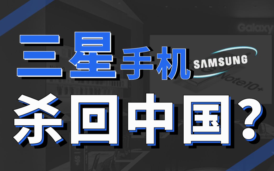 三星手机是怎么在中国把自己作没的?