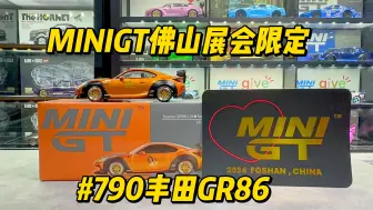 Download Video: MINIGT790号 2024佛山展会限定丰田GR86