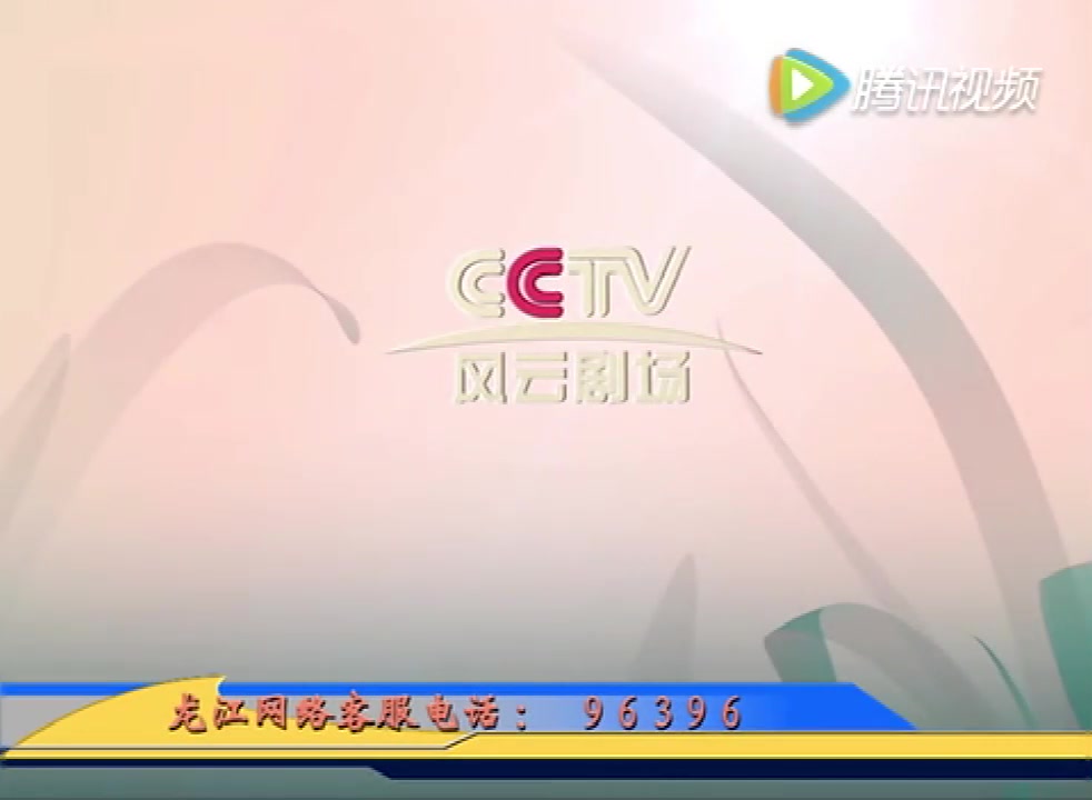 cctv风云剧场频道图片