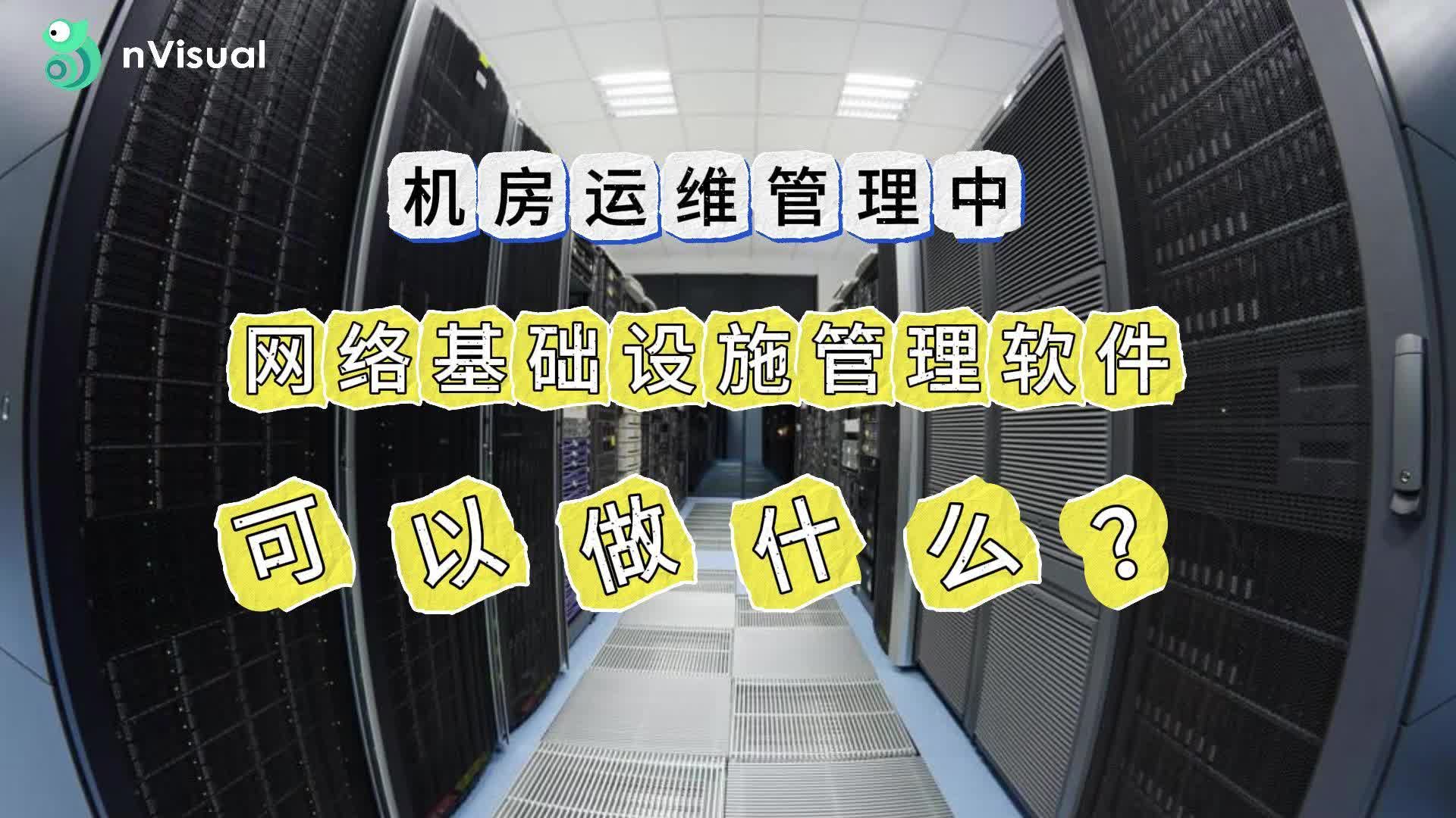 机房运维管理中,网络基础设施管理软件可以做什么?哔哩哔哩bilibili