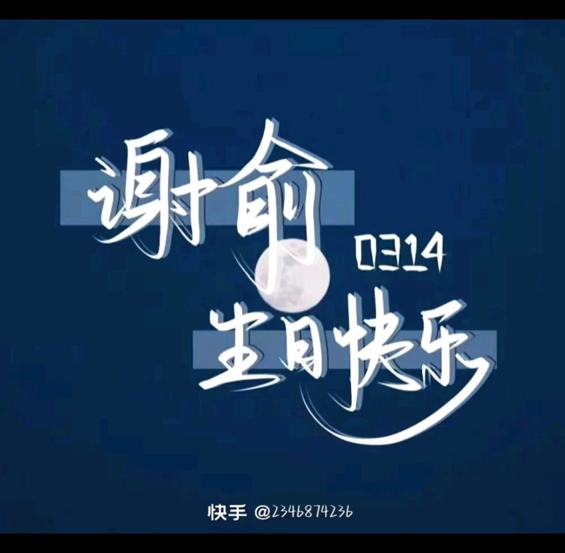 谢俞小朋友生日快乐呀!哔哩哔哩bilibili