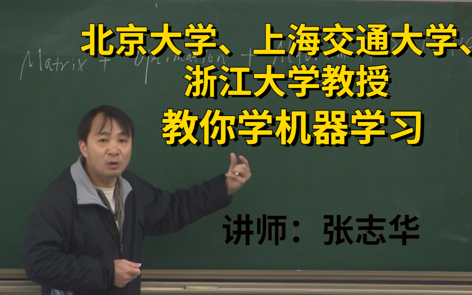 [图]机器学习最好的入门课程，北京大学数学科学、上海交通大学 张志华教授教你学机器学习，跟着大佬从入门到实战，步步为营！人工智能|机器学习|深度学习|K-means