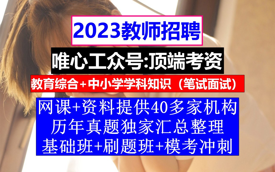 安徽省教师招聘初高中物理,教师编制考试试题,教师招聘考试哔哩哔哩bilibili