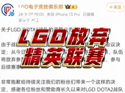 Download Video: LGD放弃精英联赛！！！