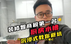 Download Video: 装修智商税第一名厨房水槽，未选水槽的，请一定要听听我的建议