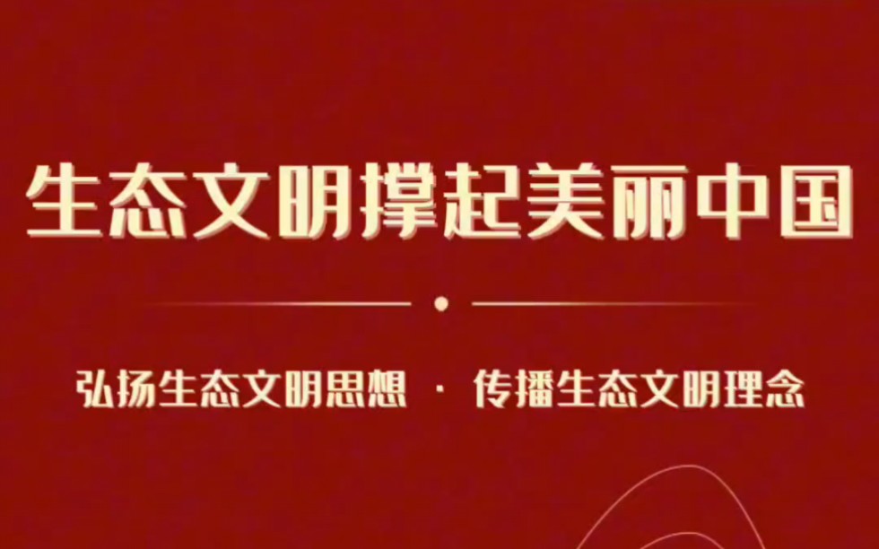 [图]第七届全国高校大学生讲思政课公开课展示活动参赛作品——《生态文明撑起美丽中国》