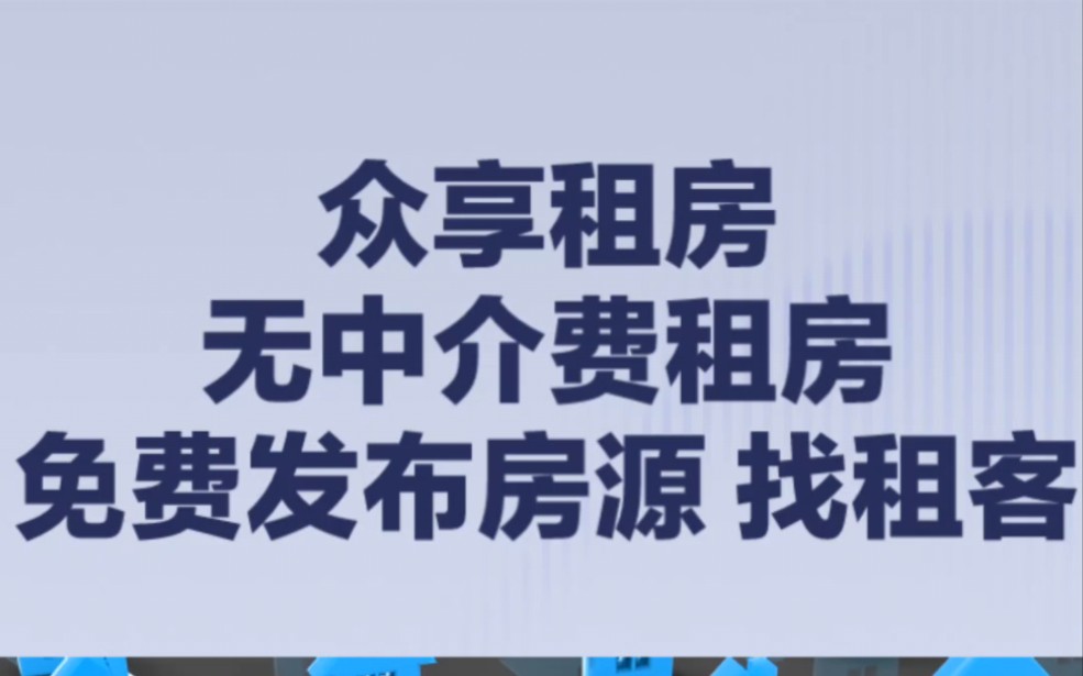 如何发布出租房源?如何找到出租房源?找租客?众享租房,就可以!哔哩哔哩bilibili