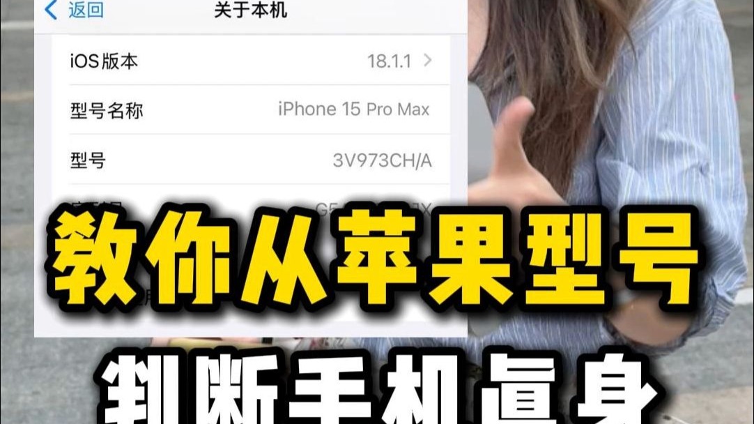 教你从苹果型号判断手机的真身!