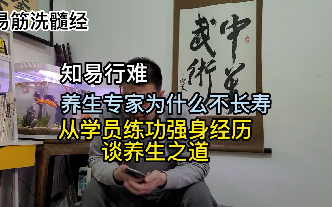 易筋洗髓经:从学员练功强身经历谈养生之道,养生专家为什么不长寿:知易行难哔哩哔哩bilibili