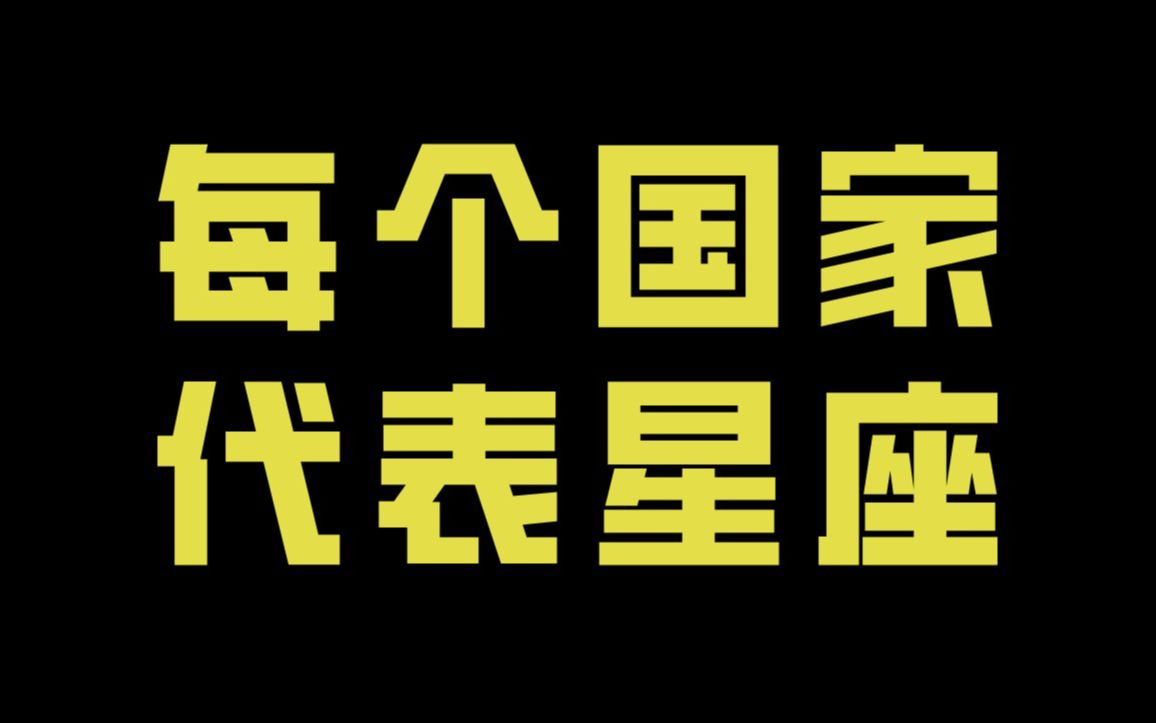 每个国家都像什么星座?不同文明和文化星座对应哔哩哔哩bilibili