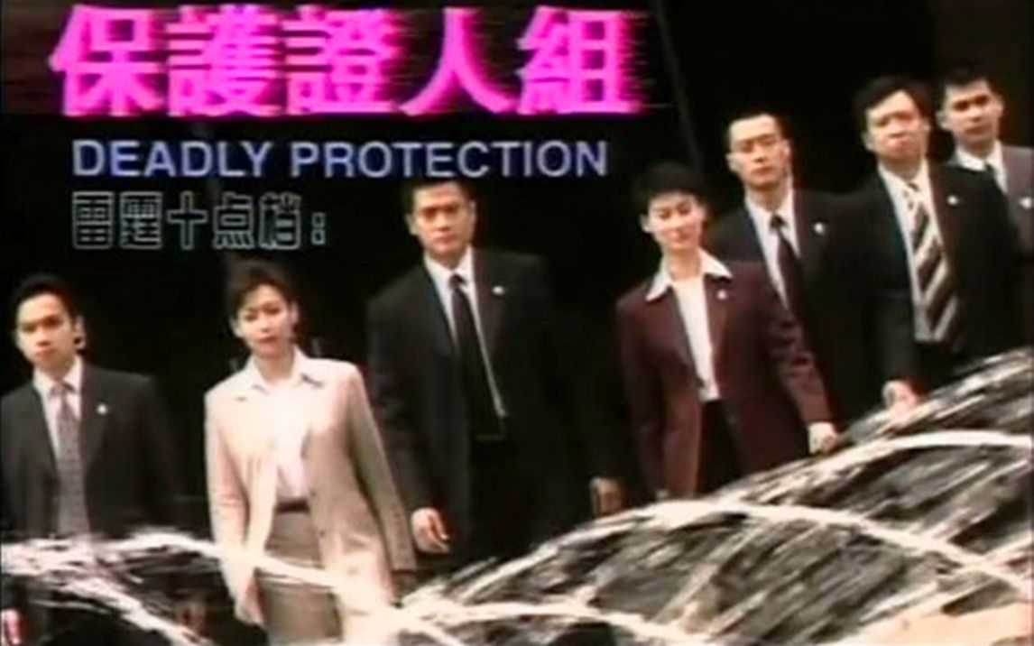 TVB保护证人组「Deadly Protection」哔哩哔哩bilibili