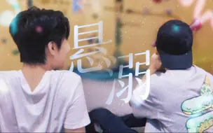 Descargar video: 【超黄/超级元满】悬溺 | “你看黄儿 到最后 还得是我陪你”