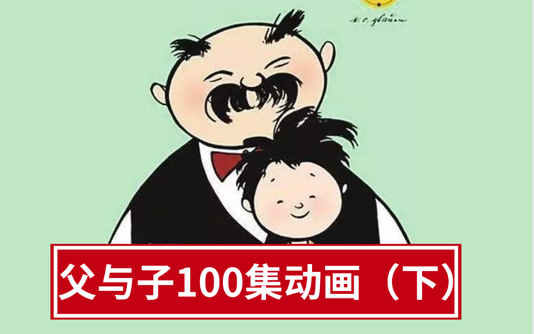 父与子全集动画片 - 资源合集 - 小不点搜索