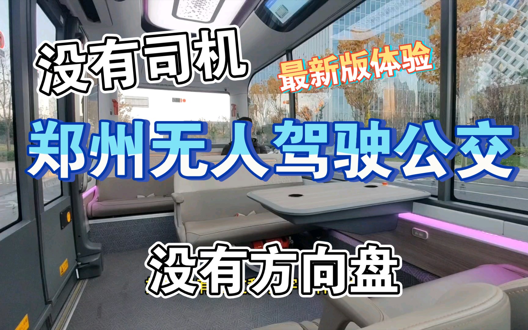 体验!最新河南郑州L4级真无人驾驶公交车,未来科技感新能源宇通客车小宇智能汽车哔哩哔哩bilibili