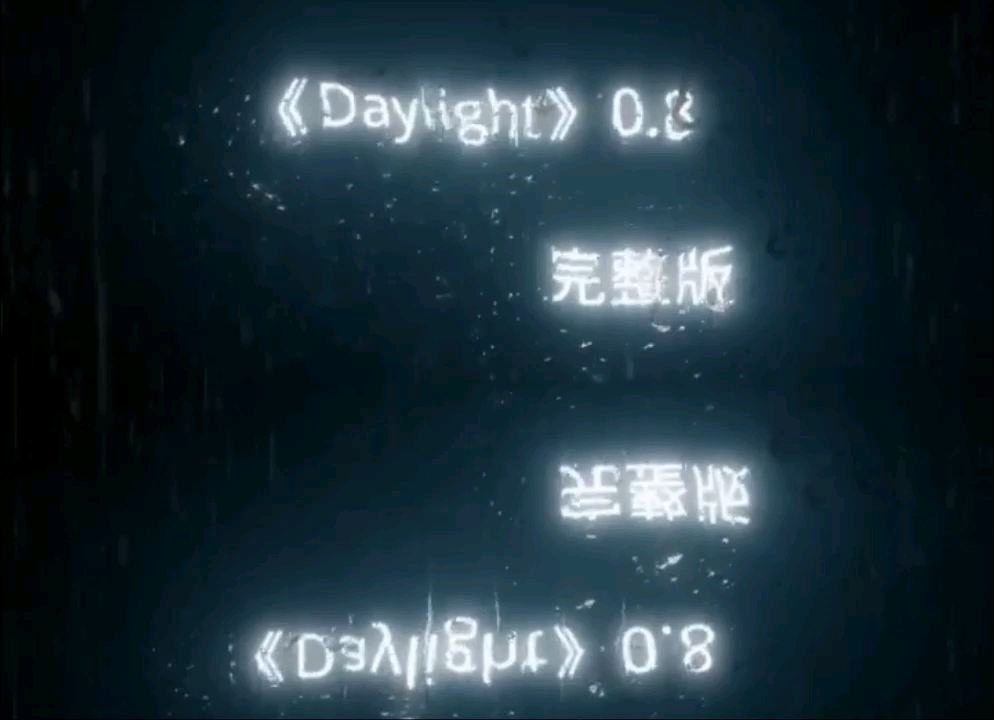 [图]《Daylight》意为黎明的救赎 这首歌很奇怪，像告白也像告别，像电影开场也像落幕，像救赎又是深渊......