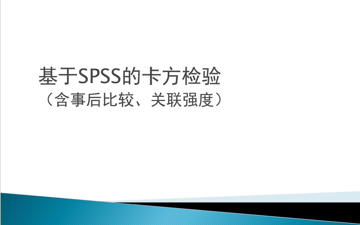 基于SPSS的卡方检验:单列的卡方检验(卡方拟合优度检验);四格表检验、多格表(R*C)检验(独立性检验)(含多格表(R*C)事后检验,关联强度...