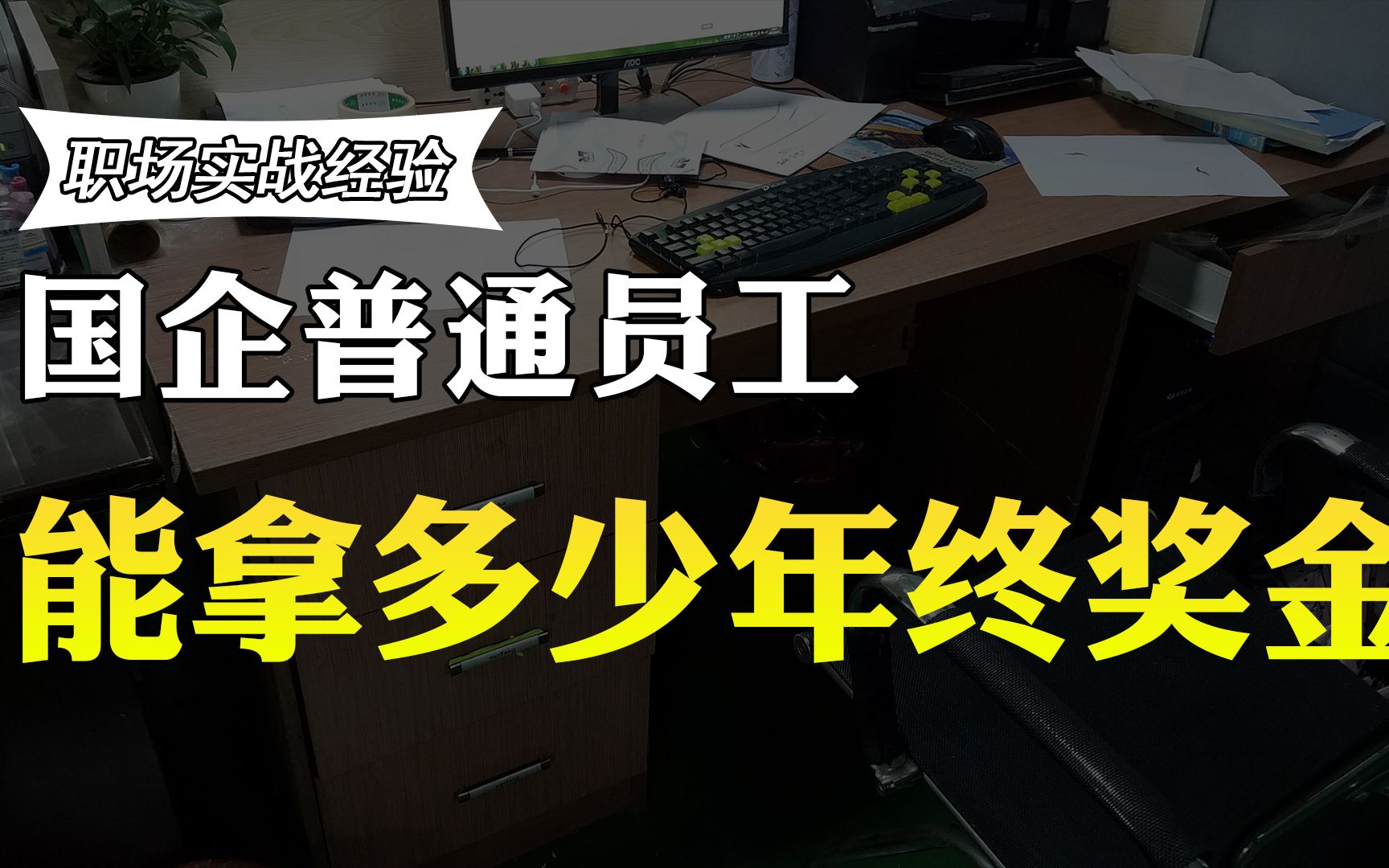 在国企工作,普通员工能拿多少年终奖金?国企员工说了实话哔哩哔哩bilibili