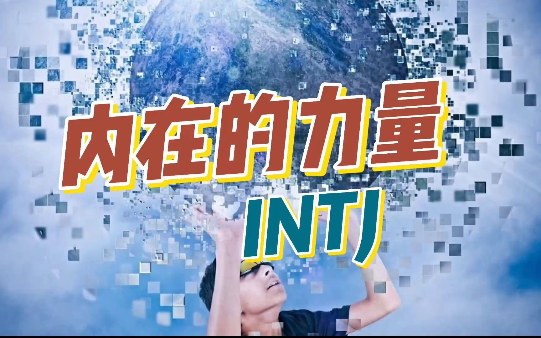 内在的力量,INTJ哔哩哔哩bilibili