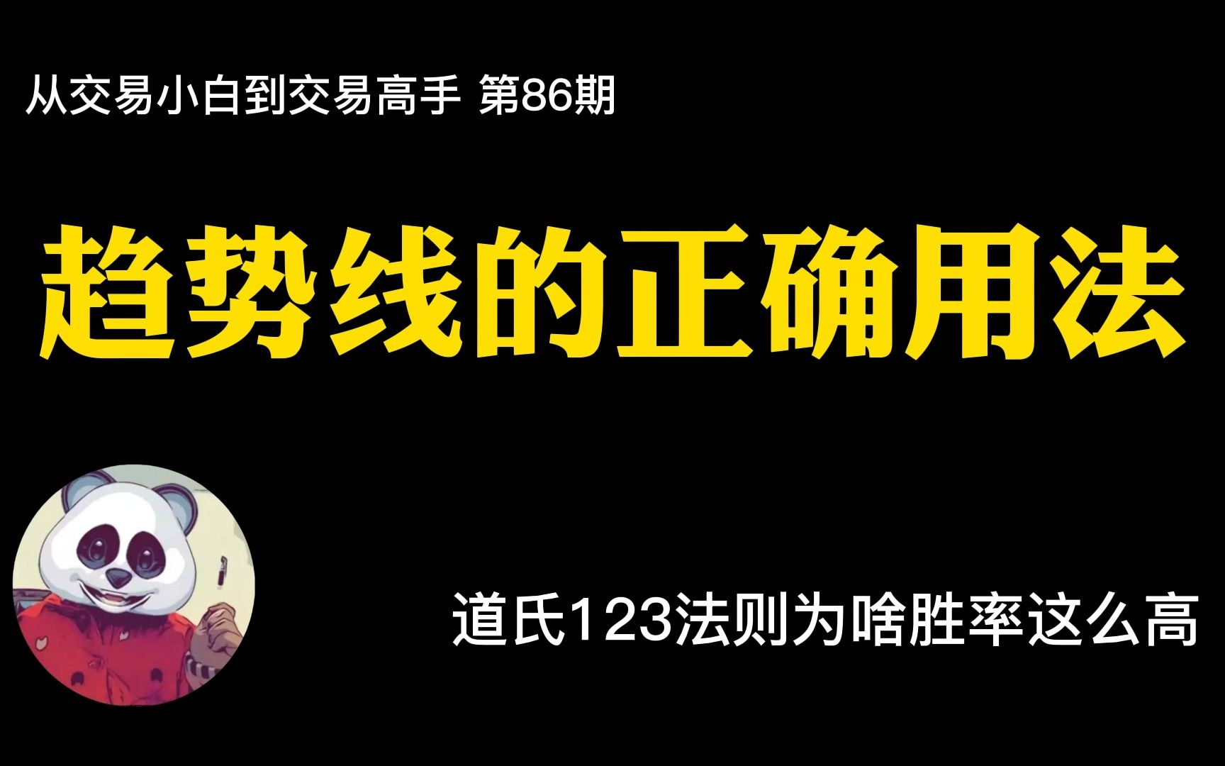 [图]【第86期】趋势线的正确用法/道氏123法则为啥胜率这么高？ 道氏理论/趋势线/画法/123法则