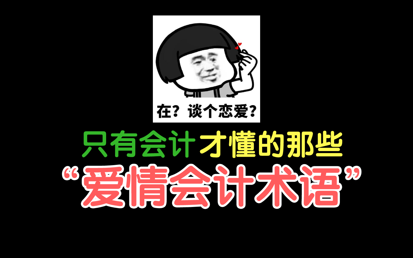 只有会计才懂的恋爱“密码”:用会计术语表达爱情哔哩哔哩bilibili