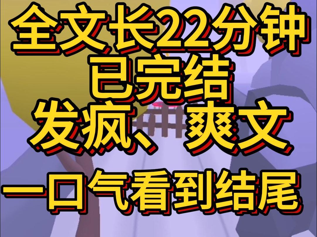 (爽文已完结)爸妈离婚那天我妈要带我走我死死抱着我爸的腿说要跟我爸一起住半年后我爸哭着哄着骗着把我送回我妈那哔哩哔哩bilibili