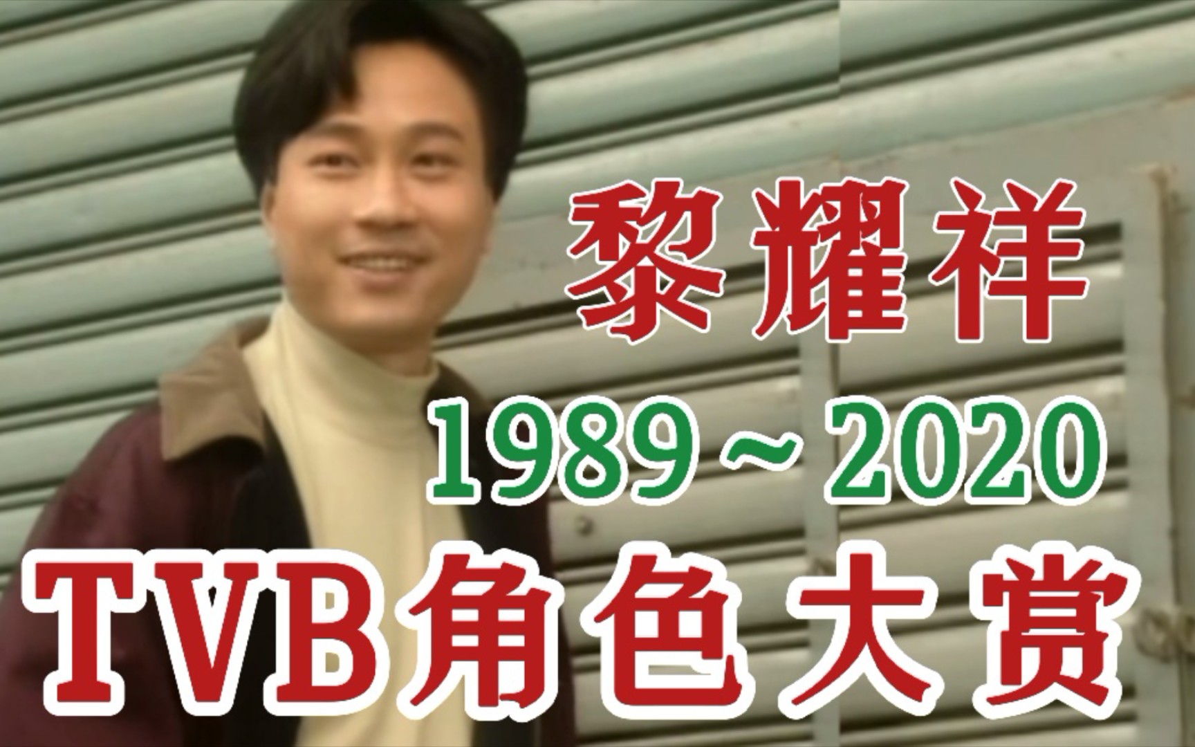 [图]【香港实力派演员黎耀祥】1989～2020 TVB无线电视时期角色大赏，都是满满的童年回忆！