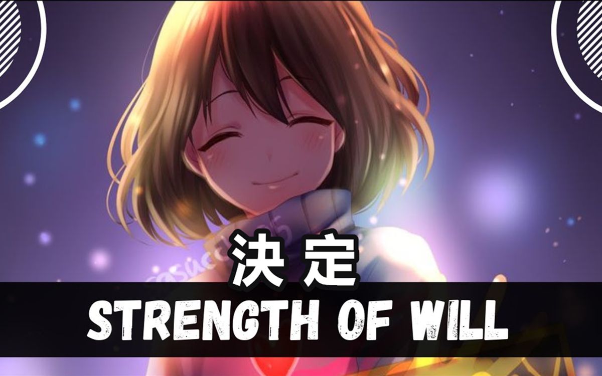 [图]【Undertale音乐】（決定）Strength of Will (Frisk 狂妄之人)（Stormheart Official）