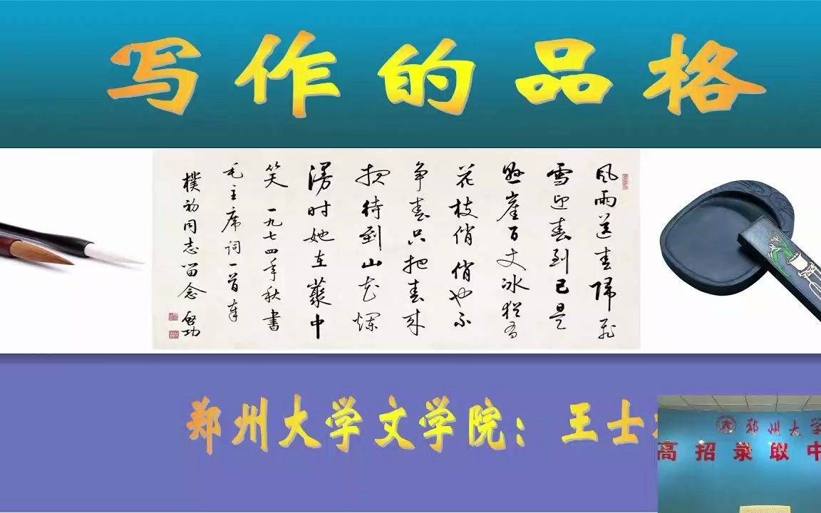 郑州大学2021线上直播系列宣讲写作的品格(百家讲坛王士祥教授)哔哩哔哩bilibili