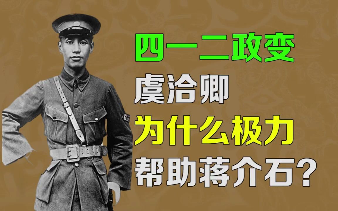 四一二事变,虞洽卿为什么极力帮助蒋介石?他的目的是什么?哔哩哔哩bilibili