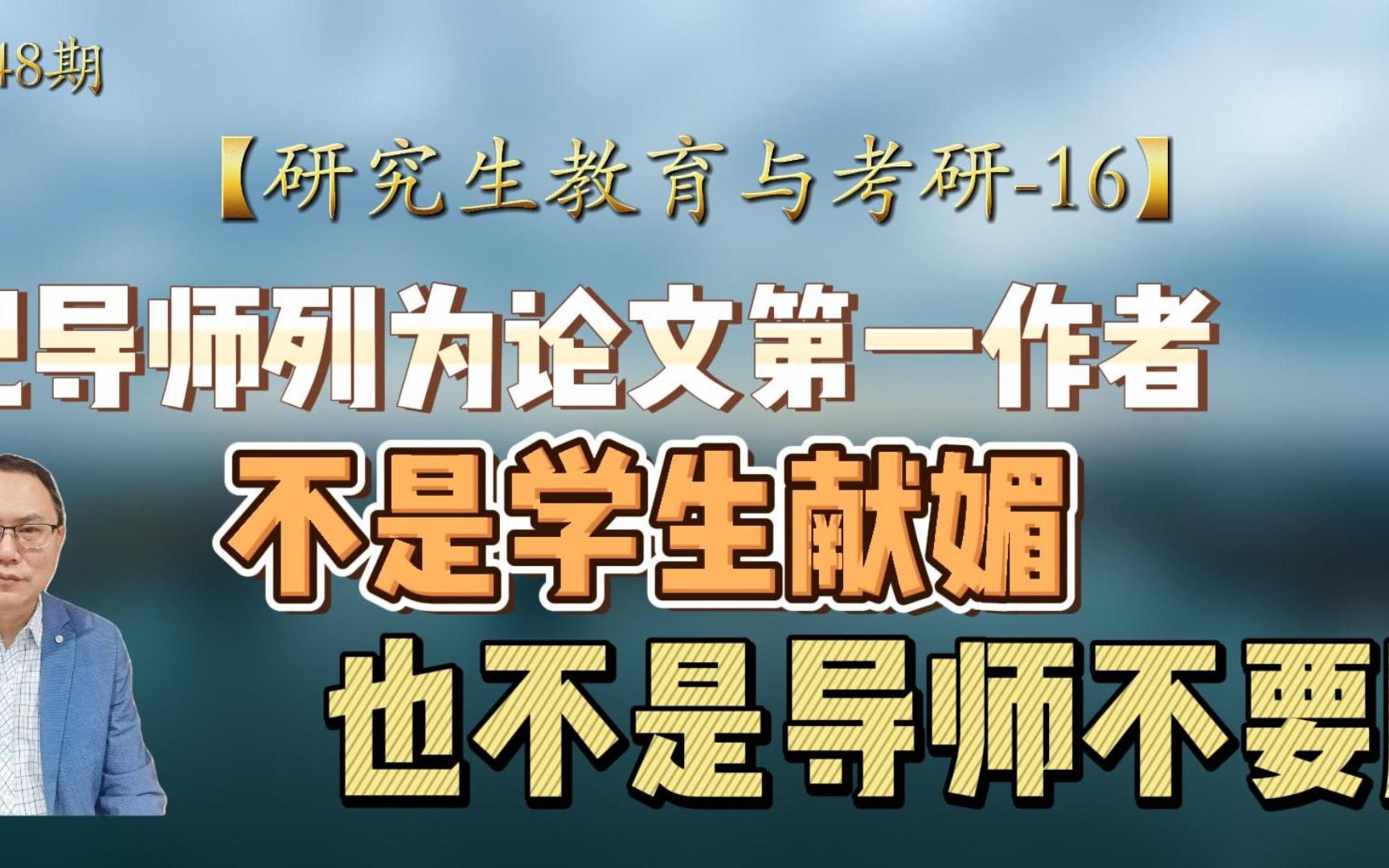 把导师列为论文第一作者 不是学生献媚 也不是导师不要脸【研究生教育与考研:16】哔哩哔哩bilibili