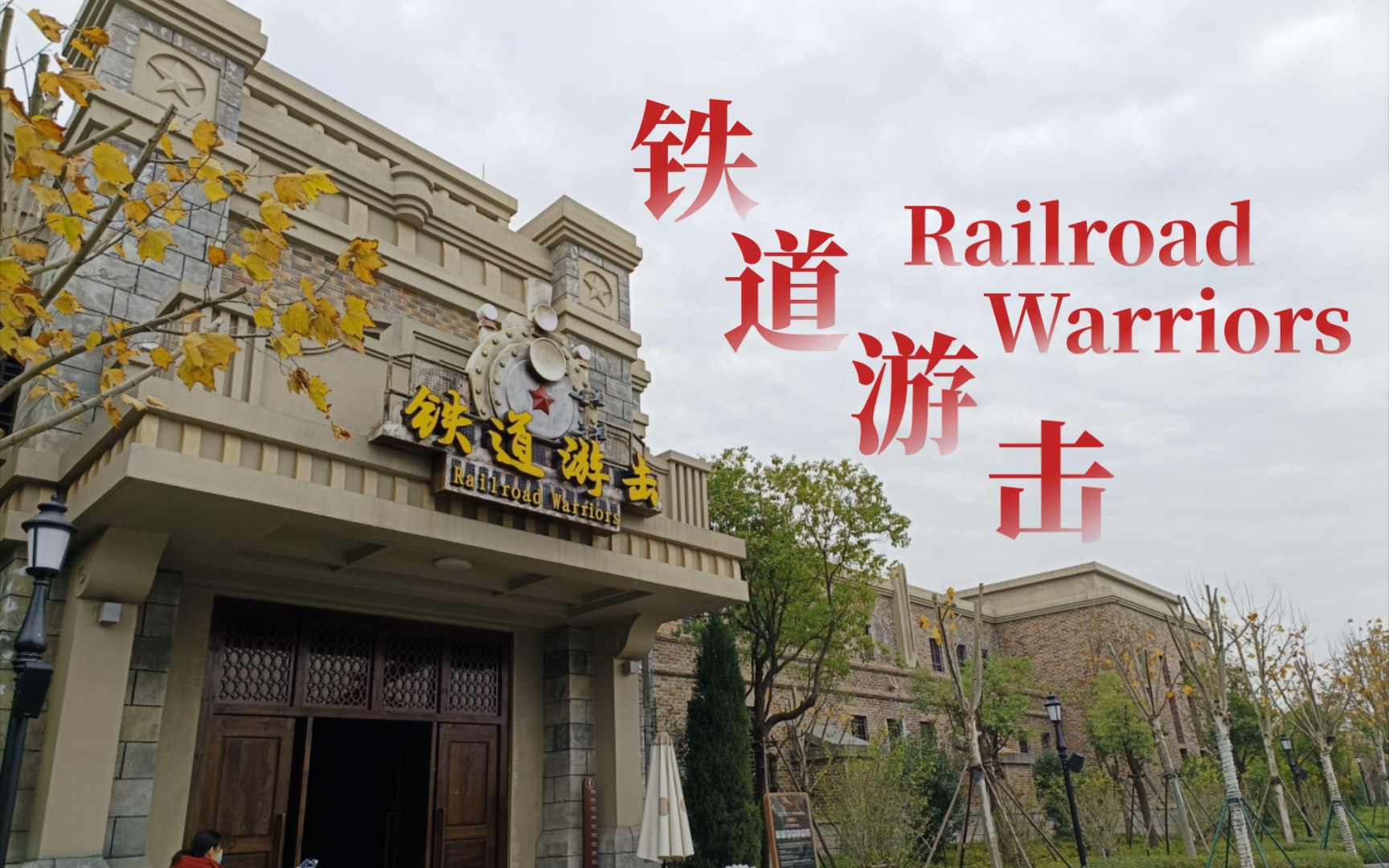 方特东方欲晓|铁道游击 Fantawild Glorious Orient|Railroad Warriors哔哩哔哩bilibili