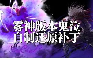 Download Video: 【DNF补丁】鬼泣自制补丁分享第二弹