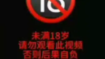 未满18岁，禁止观看！