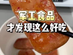 Download Video: 才发原来军工食品这么好吃