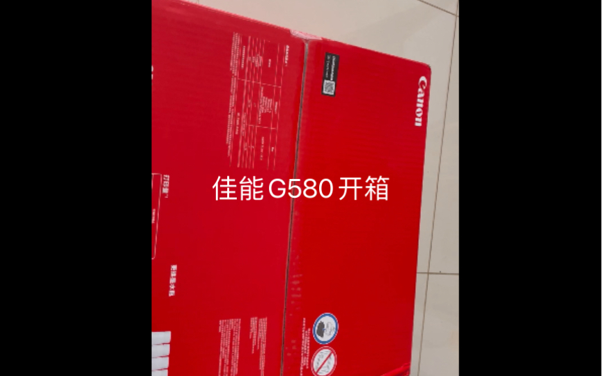 佳能G580打印机开箱哔哩哔哩bilibili