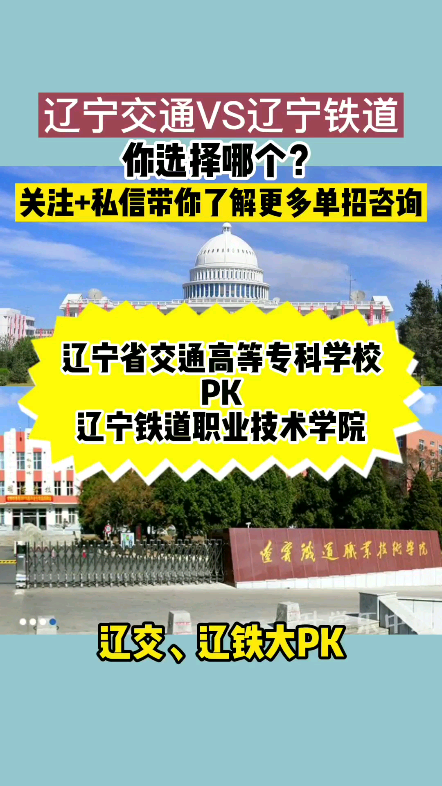 我发起了一个投票辽交PK辽铁你心仪哪所大学?哔哩哔哩bilibili