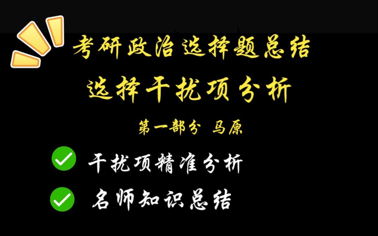 考研政治75+!选择题错误干扰项超全分析!第一部分(马原)哔哩哔哩bilibili