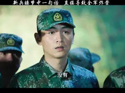 Download Video: 新兵睡梦中喊了一嗓子，直接导致全军炸营！