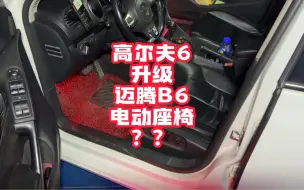 Tải video: 当迈腾B6座椅，安装到高尔夫6上