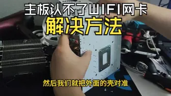 Download Video: 精粤主板认不了WIFI网卡解决方案