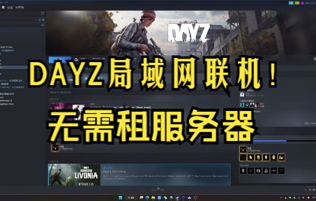 dayz和朋友局域网联机教程