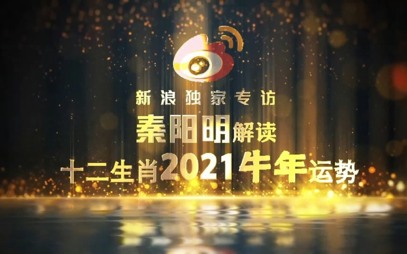 风水大师 中国著名风水师秦阳明解析2021年十二生肖运程哔哩哔哩bilibili