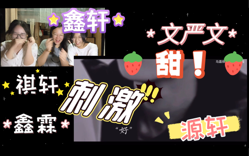 [图]【cp向reaction】室友初尝时代少年团的几对cp（cp是室友根据cp名选的），事实证明，真的好磕！