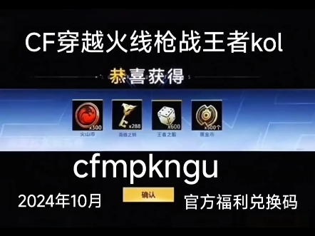 CF手游穿越火线枪战王者24年10月官方最新福利kol兑换码cfmpkngu哔哩哔哩bilibili