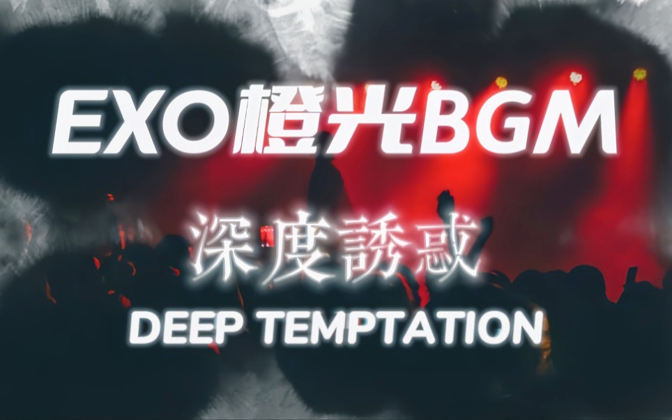 EXO橙光游戏BGM —— DT深度诱惑哔哩哔哩bilibili