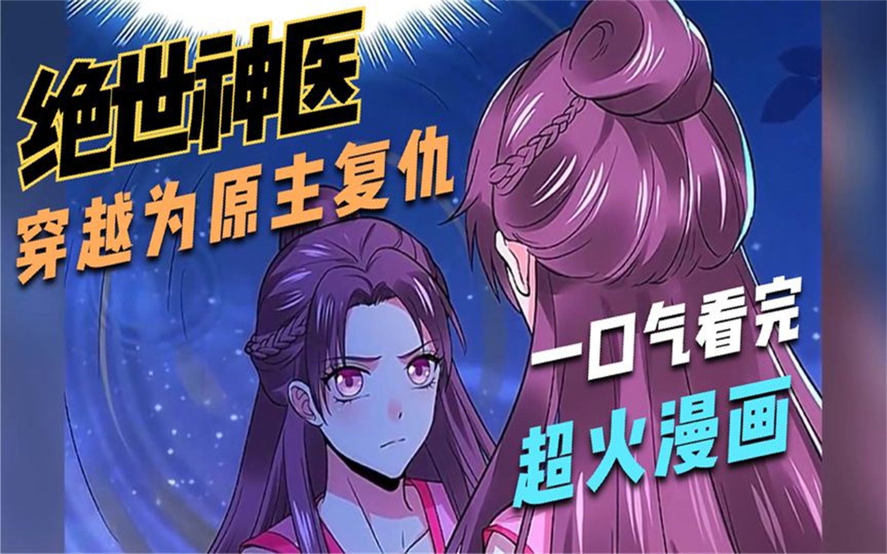 一口氣看完超火漫畫【絕世神醫】為替廢柴女復仇 絕世醫仙重生都市