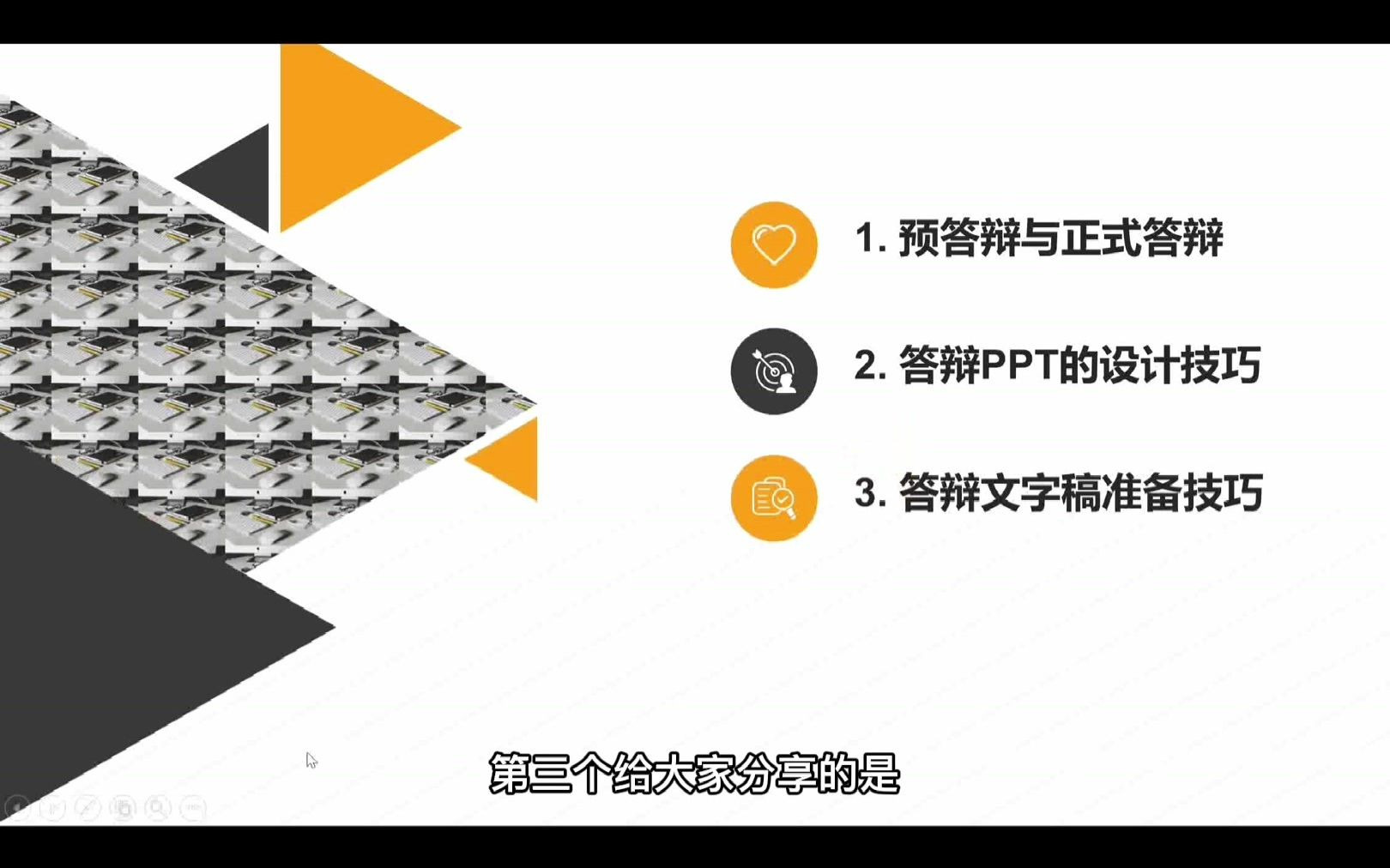 张博士讲硕士论文预答辩与正式答辩的准备技巧哔哩哔哩bilibili